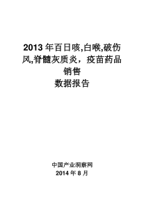 X年百日咳白喉破伤风脊髓灰质炎疫苗药品销售数