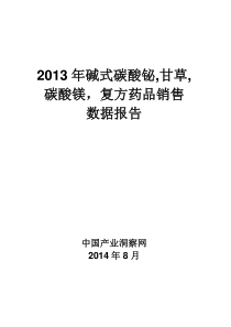 X年碱式碳酸铋甘草碳酸镁复方药品销售数据市场调