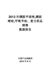 X年磺胺甲恶唑磺胺嘧啶甲氧苄啶复方药品销售数据