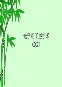 光学相干层析术