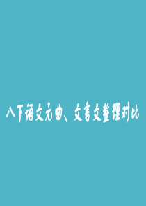 沪教版八下语文元曲文言文整理对比