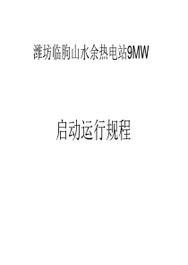 9MW余热电站启动运行规程