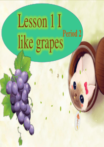 Lesson 1 I like grapes 课件(第2课时)