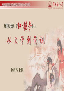 解读经典《红楼梦》