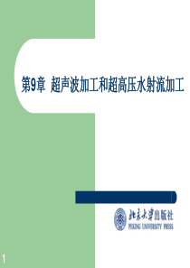 精密与特种加工技术 第九章 超声波加工和超高压水射流加工