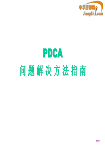 中华讲师网-PDCA问题解决方法指南