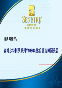 搜房网测评：森博尔特柯罗系列Y10604壁纸 营造田园美居