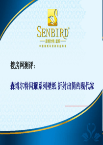 搜房网测评：森博尔特闪耀系列壁纸 折射出简约现代家