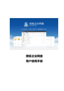 搜狐企业网盘使用手册