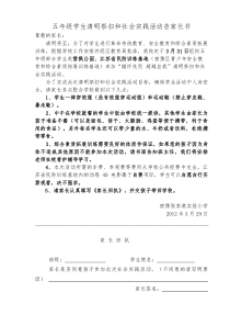 五年级学生清明祭扫和社会实践活动告家长书