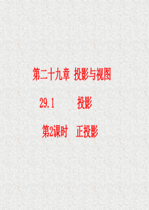 2016春《课时夺冠》九年级数学人教版下册课件：第29章+投影与视图29.1第2课时