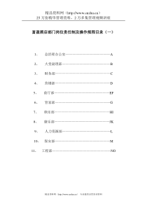 A000214酒店岗位责任及操作规程目录