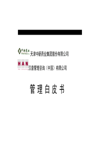 XX药业集团股份有限公司管理白皮书（推荐DOC155）