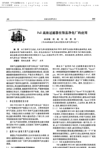 Pall高效过滤器在渠县净化厂的应用