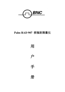 palmRAD核辐射测量仪中文手册DOC