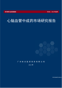 X年心脑血管中成药市场研究报告