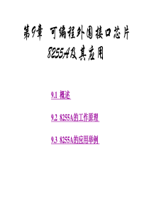 A12可编程外围接口芯片8255A及其应用