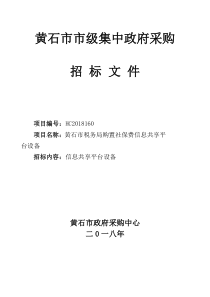 黄石市市级集中政府采购