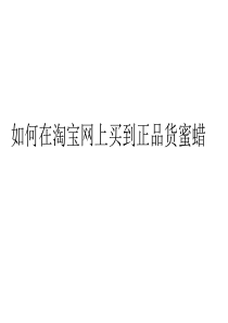 如何在淘宝网上买到正品货蜜蜡