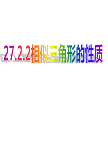 27.2.2相似三角形的性质 (1)