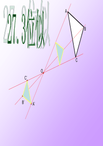 27.3_位似课件人教版九年级下册