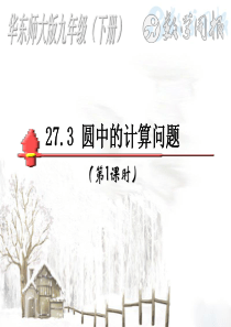 27.3圆中的计算问题001 华东师大版