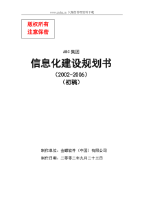 ABC集团信息化建设规划书