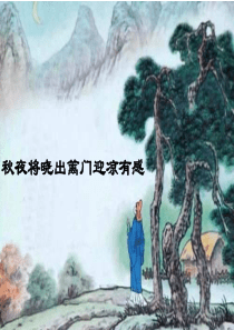 古诗《秋夜将晓出篱门迎凉有感》