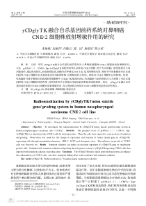 yCDglyTK融合自杀基因前药系统对鼻咽癌CNE22细