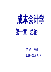 《成本会计学》第1章总论