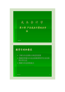 《成本会计学》课件第六章.