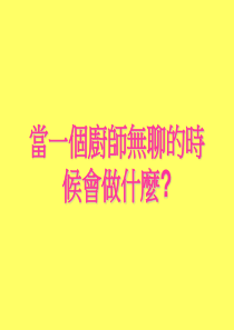 当一个厨师无聊的时候他会做什么