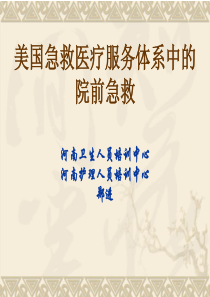 美国急救医疗服务体系中的院前急救 河南卫生人员培训中心 郑进