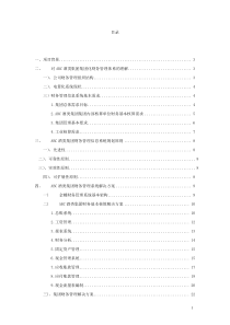 ABC酒类集团财务管理解决方案(doc 43)