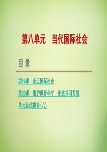 【高考复习方案】(新课标)2016届高考政治一轮复习 第八单元 当代国际社会课件 新人教版