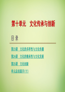 【高考复习方案】(新课标)2016届高考政治一轮复习第十单元文化传承与创新课件新人教版综述