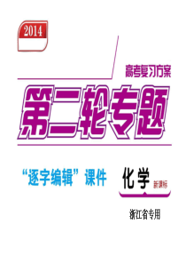 【高考复习方案】2014届高考化学大二轮专题复习(浙江专用, 新课标)：第3单元-元素化合物及其应用