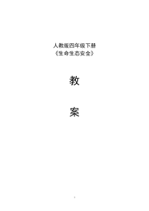 人教版四年级下册生活、生命与安全教学计划和教案