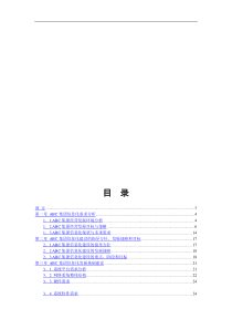 ABC集团信息化建设规划书（DOC 69页）