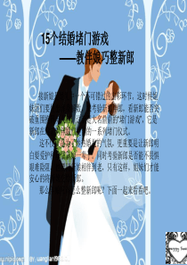 15个结婚堵门游戏