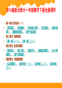 最新北师大版一年级数学下册全册课件