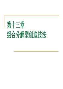 创新思维与创业――第十三章 组合分解型创造技法》