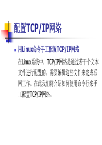 一周内学会Linux网络服务 第一讲 配置TCPIP 网络