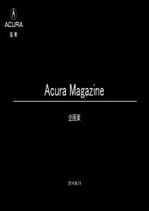 AcuraMagazine车主杂志企划