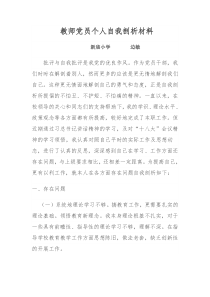 教师党员个人自我剖析材料