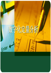 4000元学来的徐小明培训课程数字化定量分析解析