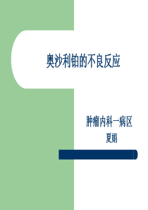 51奥沙利铂的护理要点