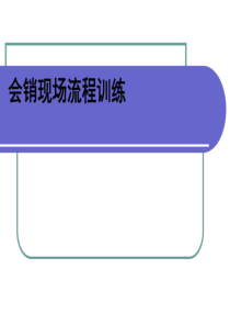 会销现场流程训练营销活动策划计划解决方案实用文档