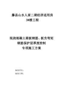 3#楼板负弯矩钢筋混凝土保护层厚度控制专项方案