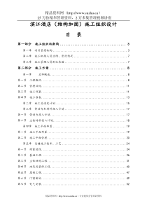 aeh_0110_滨江酒店结构加固施工组织设计